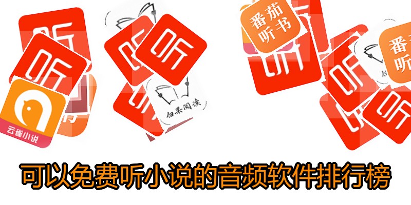 可以免费听小说的音频软件排行榜