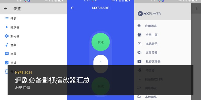 追剧必备影视播放器汇总