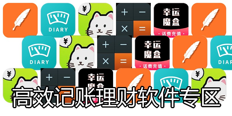 高效记账理财软件专区