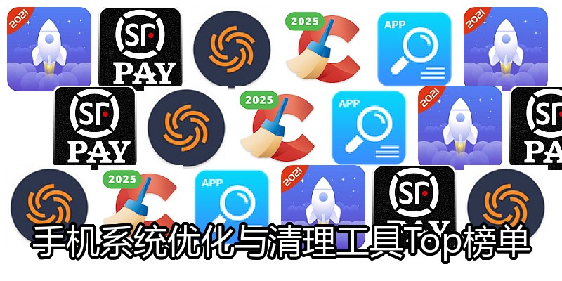 手机系统优化与清理工具Top榜单