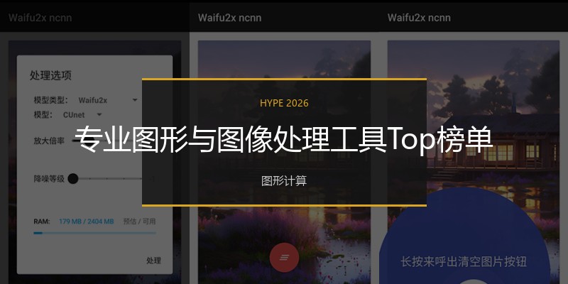 专业图形与图像处理工具Top榜单