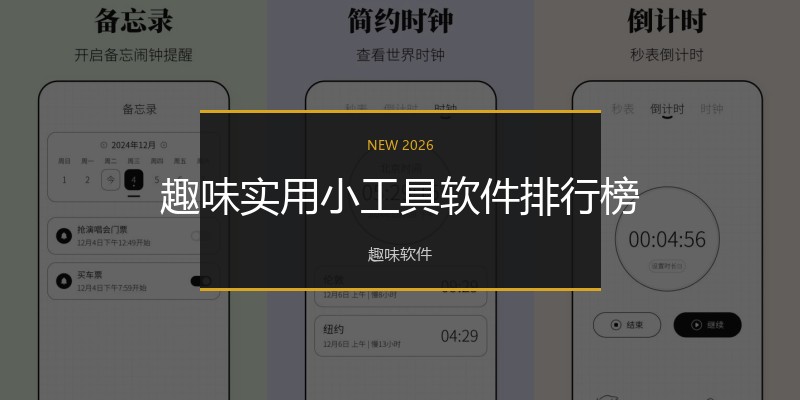 趣味实用小工具软件排行榜