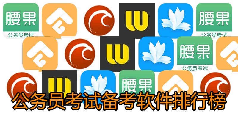 公务员考试备考软件排行榜