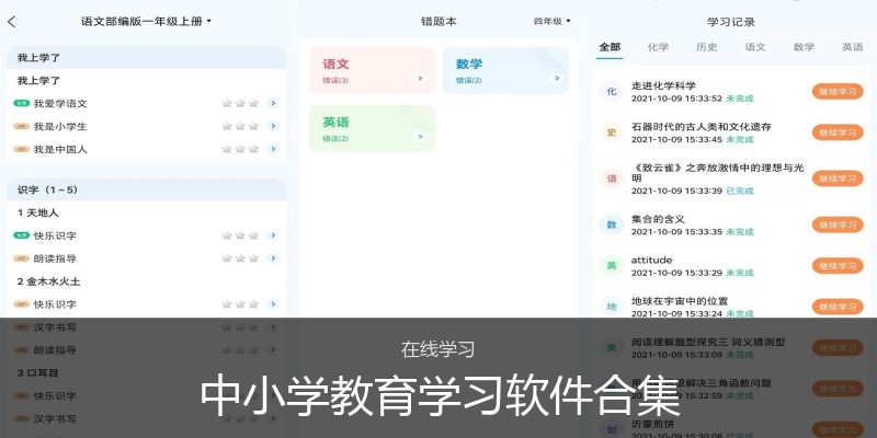 中小学教育学习软件合集