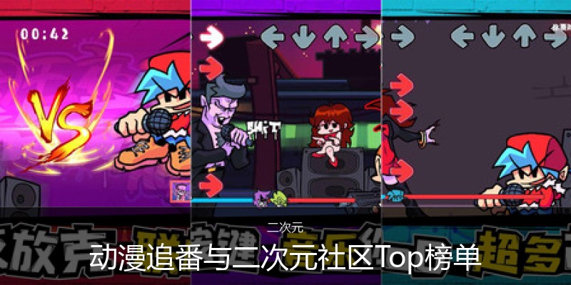动漫追番与二次元社区Top榜单