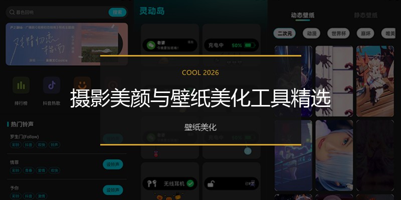 摄影美颜与壁纸美化工具精选
