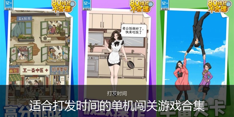 适合打发时间的单机闯关游戏合集