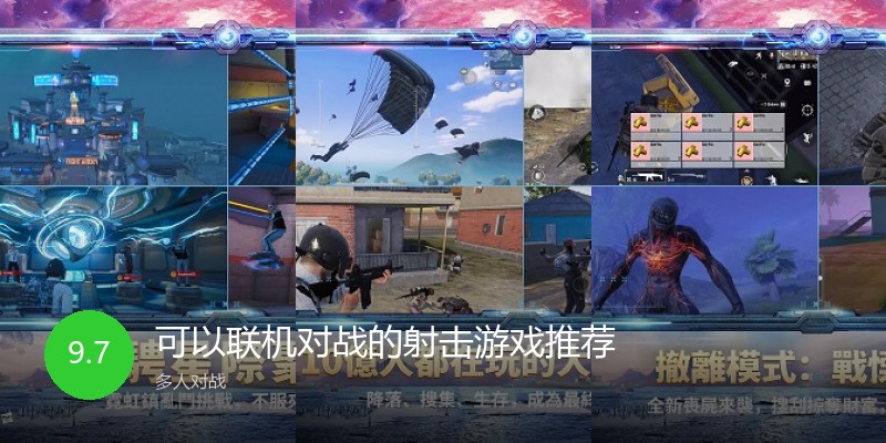 可以联机对战的射击游戏推荐