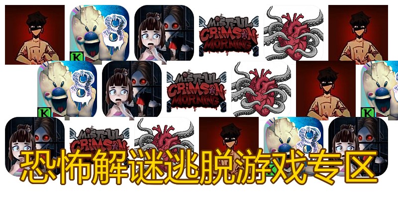 恐怖解谜逃脱游戏专区