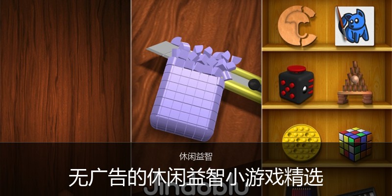 无广告的休闲益智小游戏精选