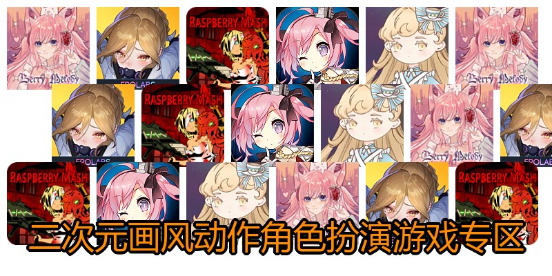 二次元画风动作角色扮演游戏专区
