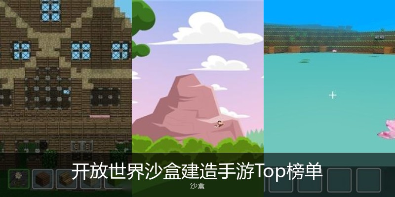 开放世界沙盒建造手游Top榜单