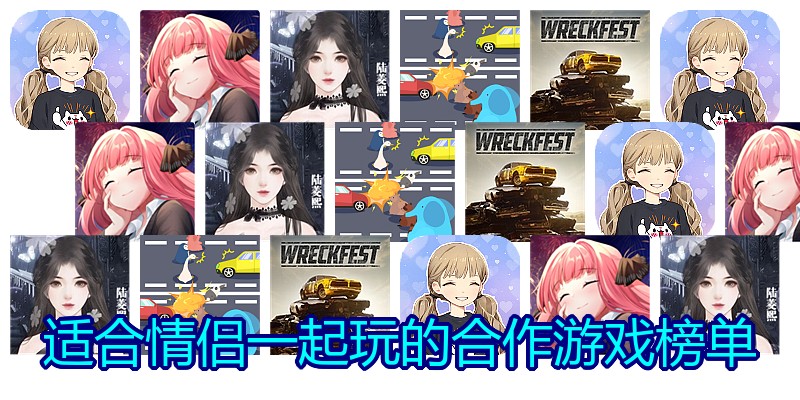适合情侣一起玩的合作游戏榜单
