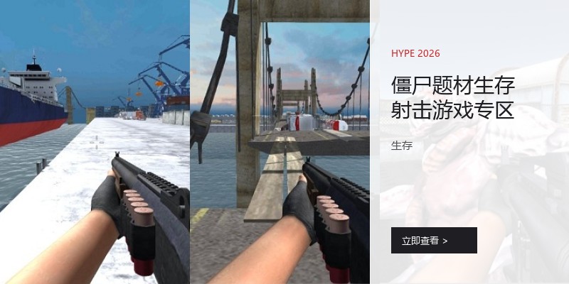 僵尸题材生存射击游戏专区