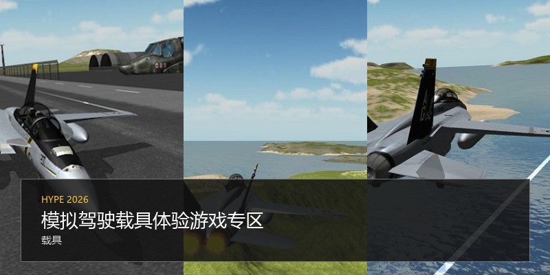 模拟驾驶载具体验游戏专区