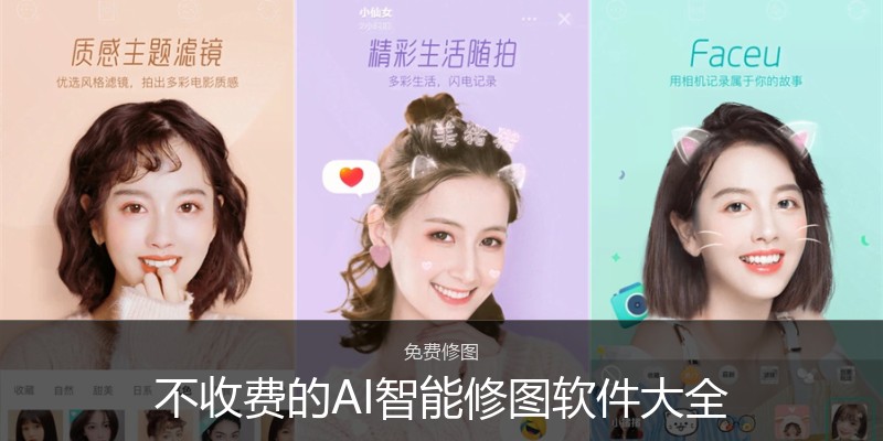 不收费的AI智能修图软件大全