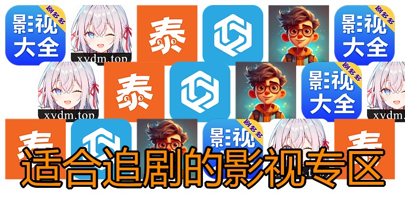 适合追剧的影视专区