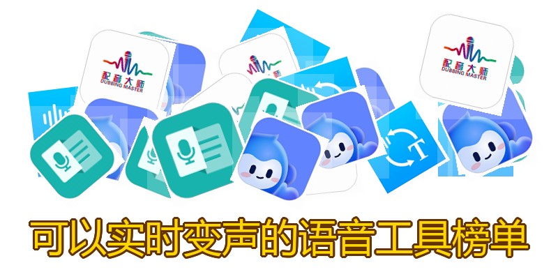 可以实时变声的语音工具榜单