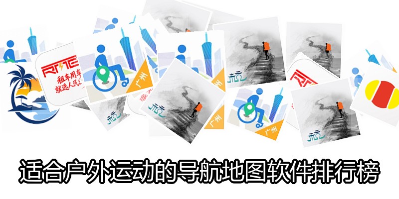 适合户外运动的导航地图软件排行榜