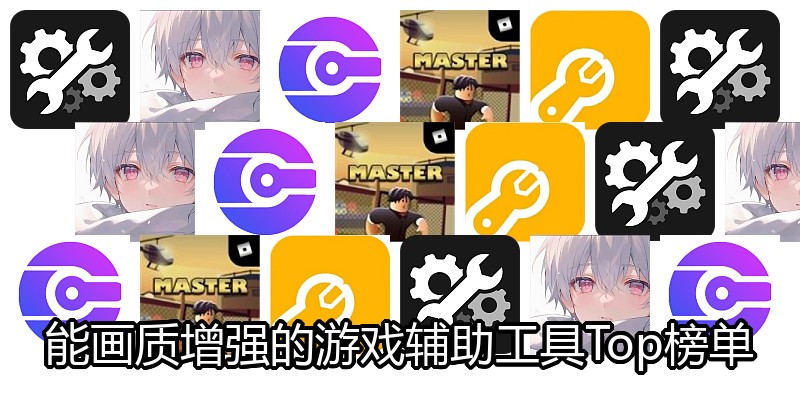 能画质增强的游戏辅助工具Top榜单