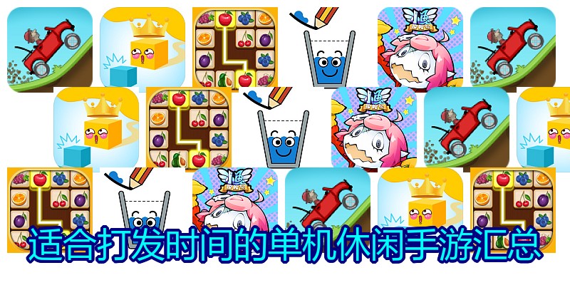 适合打发时间的单机休闲手游汇总