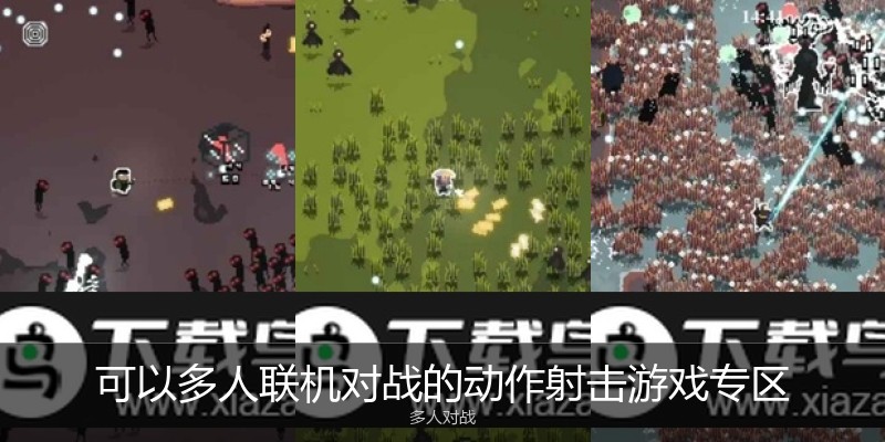 可以多人联机对战的动作射击游戏专区