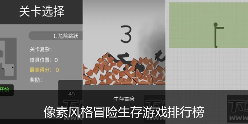 像素风格冒险生存游戏排行榜