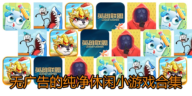 无广告的纯净休闲小游戏合集