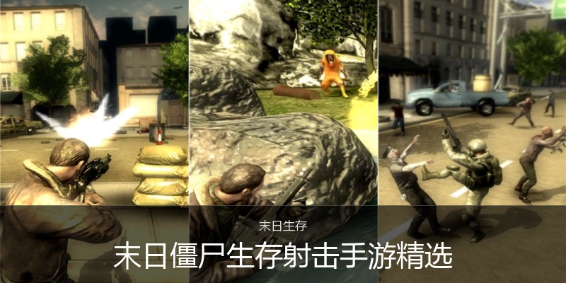 末日僵尸生存射击手游精选