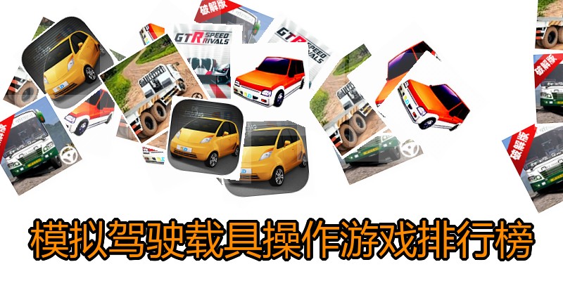 模拟驾驶载具操作游戏排行榜