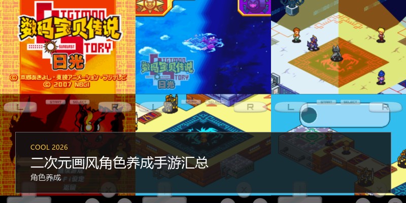二次元画风角色养成手游汇总