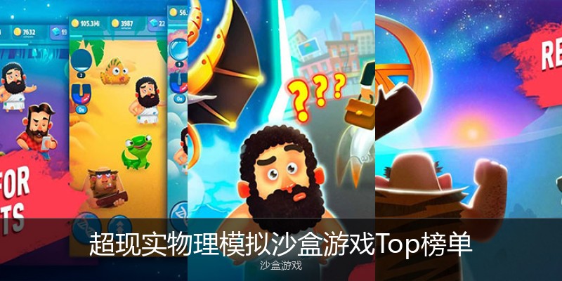超现实物理模拟沙盒游戏Top榜单
