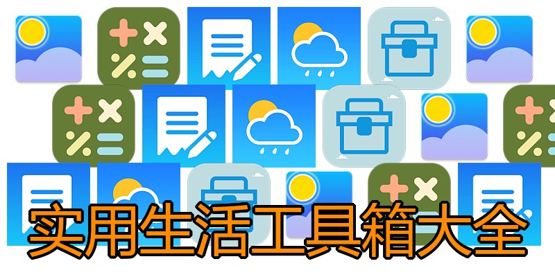 实用生活工具箱大全
