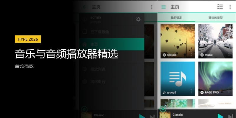 音乐与音频播放器精选