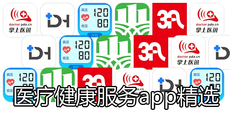 医疗健康服务app精选