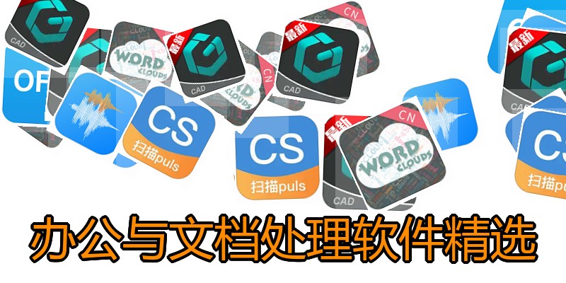 办公与文档处理软件精选