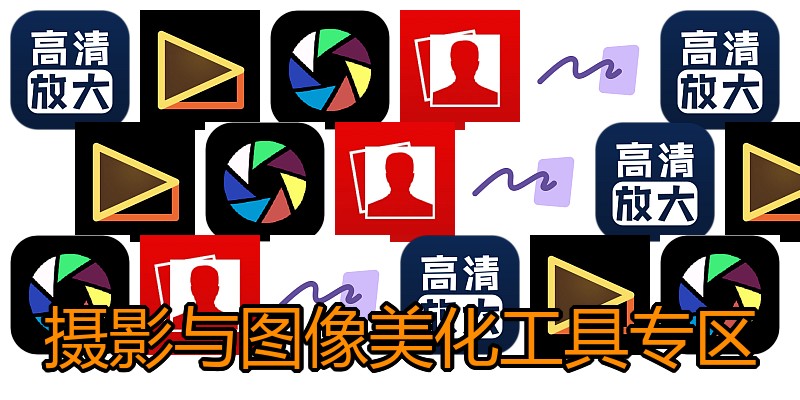 摄影与图像美化工具专区