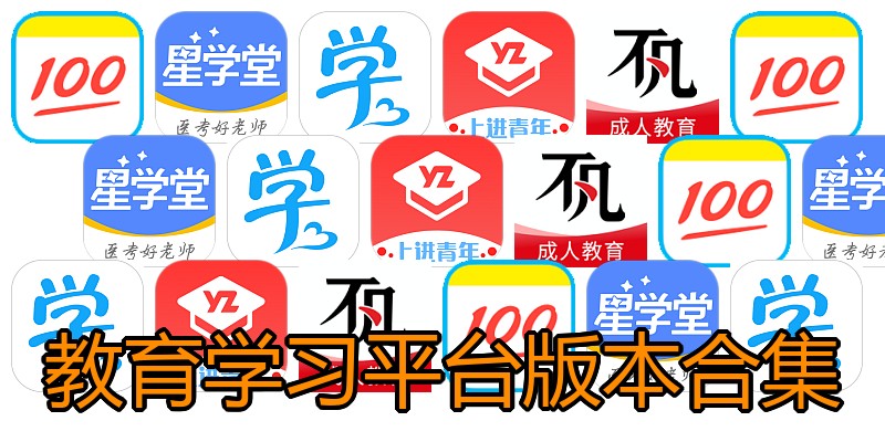 教育学习平台版本合集