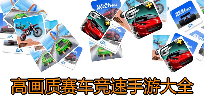 高画质赛车竞速手游大全