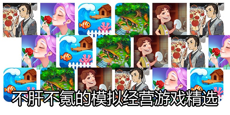 不肝不氪的模拟经营游戏精选