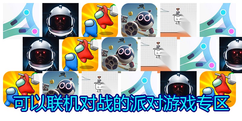 可以联机对战的派对游戏专区