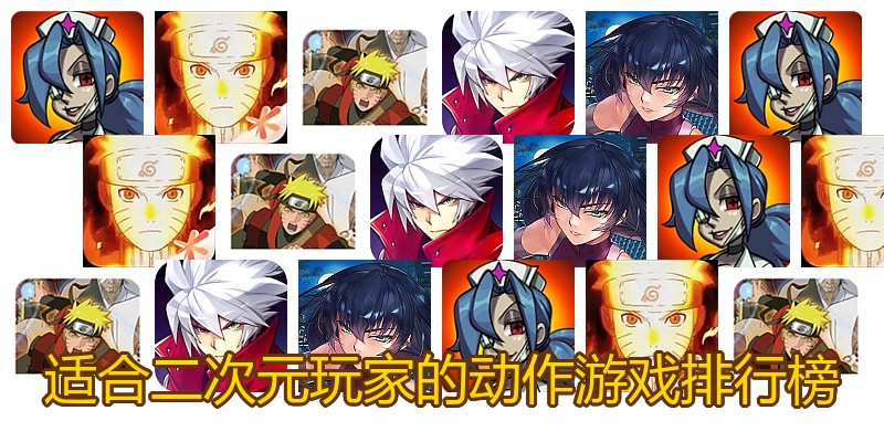 适合二次元玩家的动作游戏排行榜
