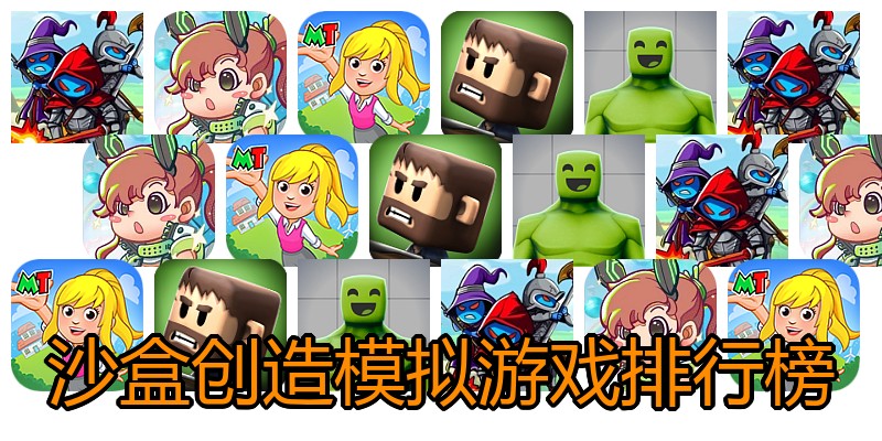 沙盒创造模拟游戏排行榜