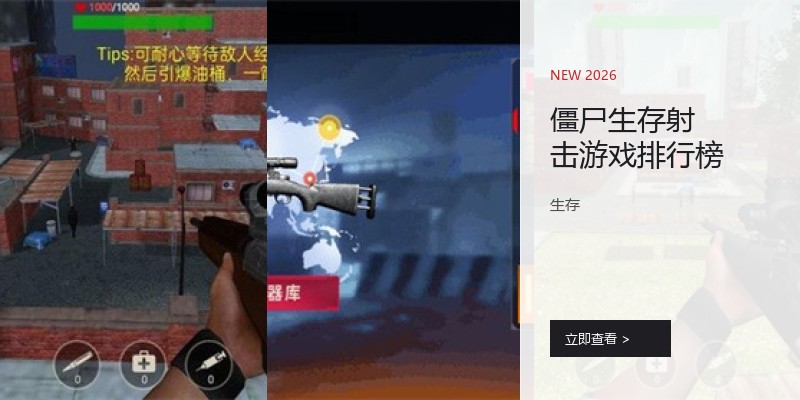 僵尸生存射击游戏排行榜