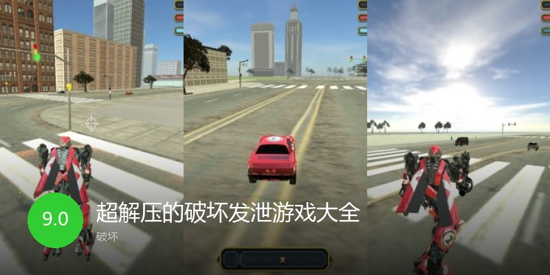 超解压的破坏发泄游戏大全