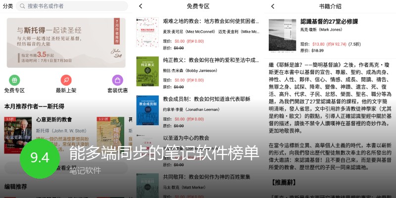 能多端同步的笔记软件榜单