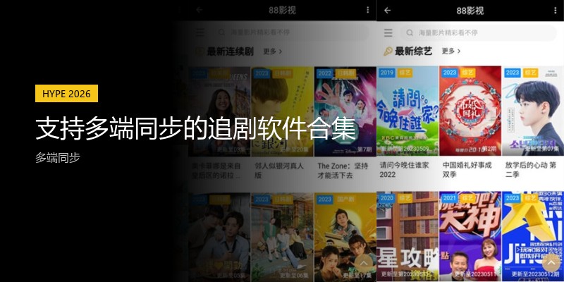 支持多端同步的追剧软件合集
