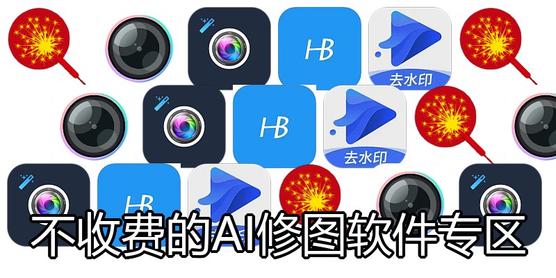 不收费的AI修图软件专区