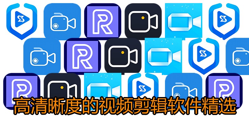 高清晰度的视频剪辑软件精选