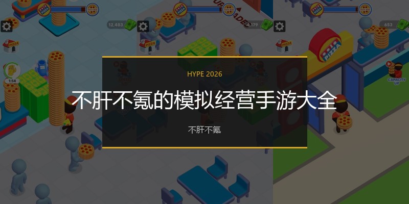 不肝不氪的模拟经营手游大全